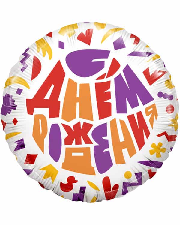 13389_Шар_(18_46_см)_Круг_С_Днем_Рождения!_(яркий_принт)_1_шт_в_упак Круг С Днем Рождения! (яркий принт) — изображение 1